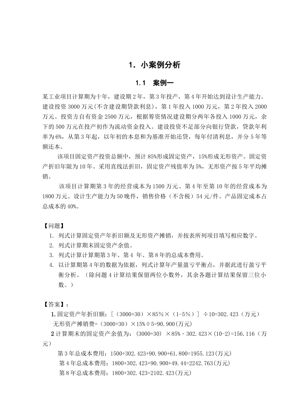 工程经济学培训课程设计_第1页