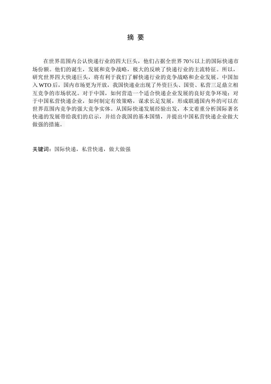 山东交通学院-我国快递业的发展途径_第1页