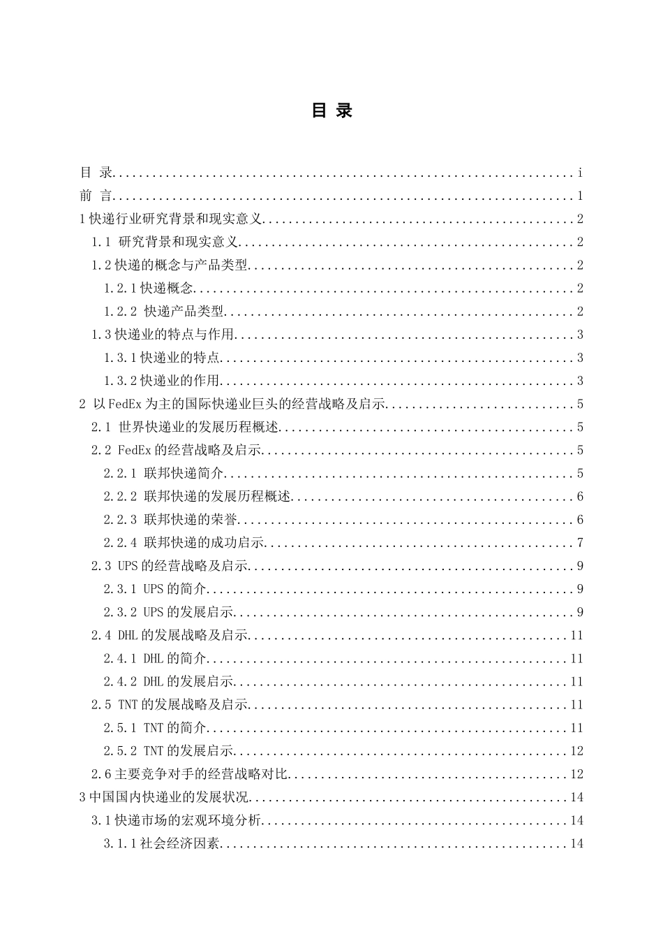 山东交通学院-我国快递业的发展途径_第3页