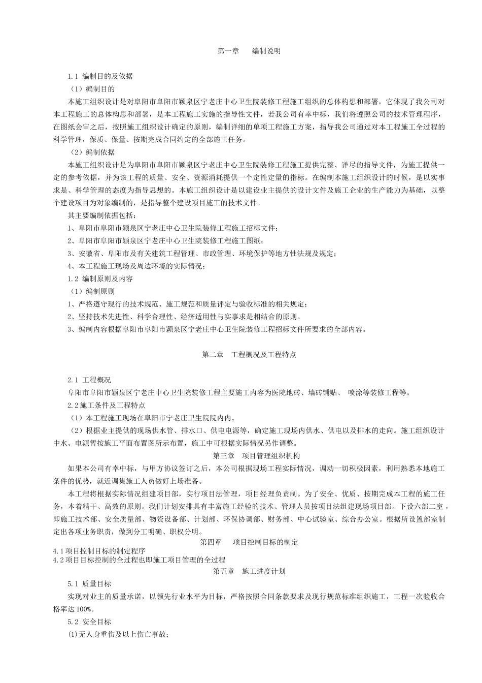 卫生院装修工程施工组织设计方案_第1页