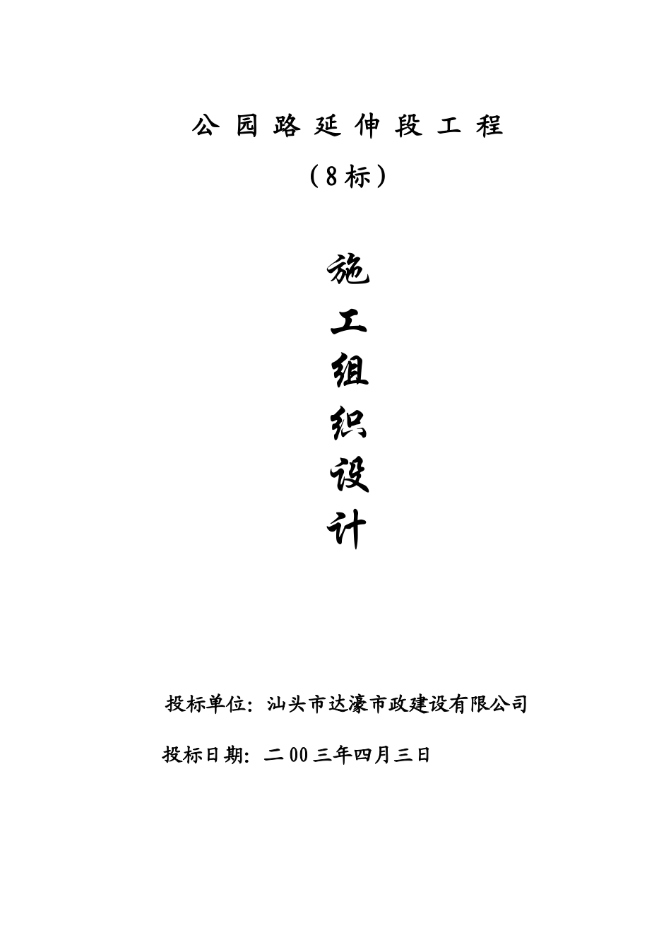 公园路延伸段施工组织设计8标_第1页