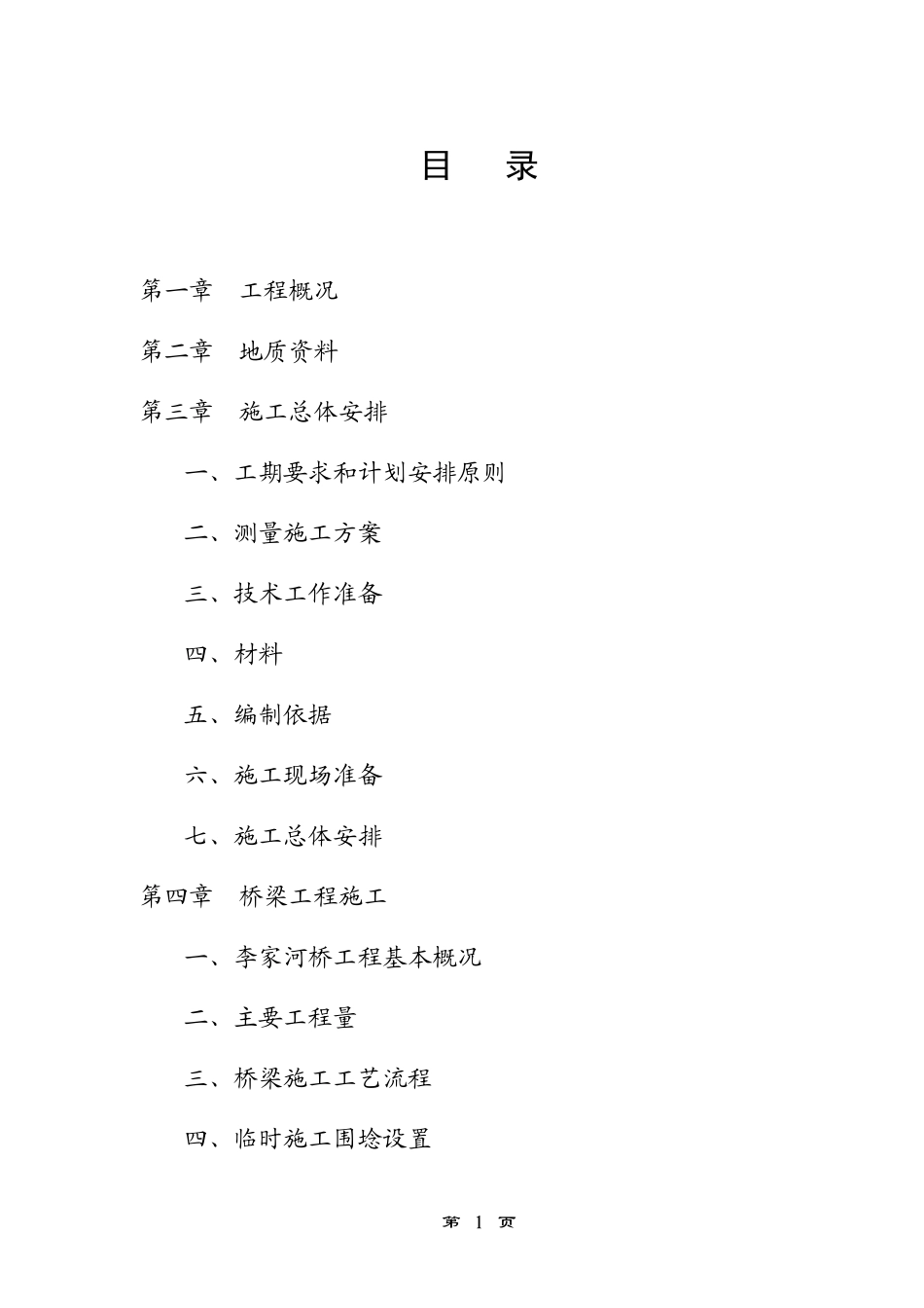 公园路延伸段施工组织设计8标_第2页