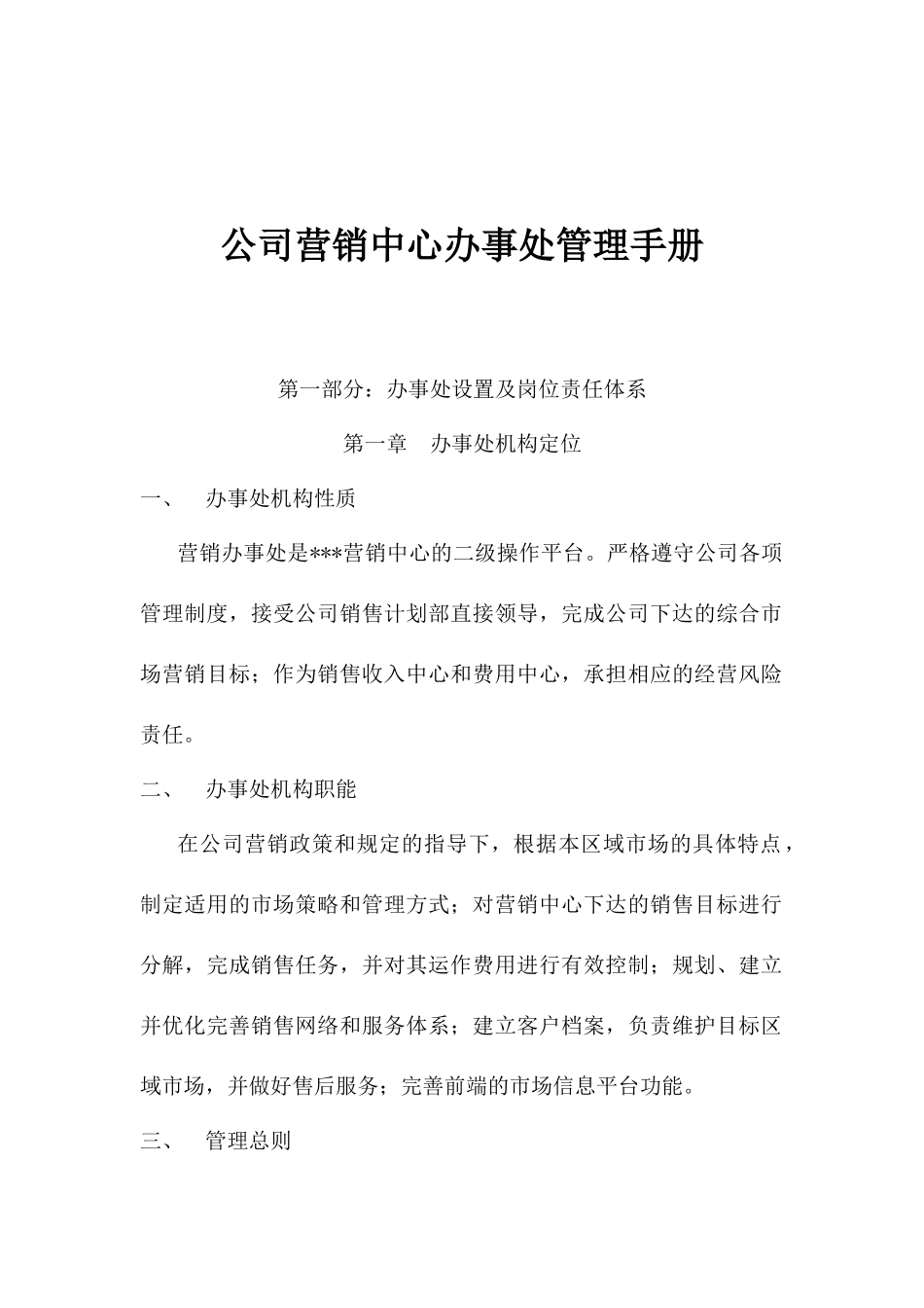 公司营销中心办事处管理手册(1)_第1页