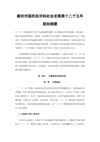 廊坊市国民经济和社会发展第十二个五年规划纲要