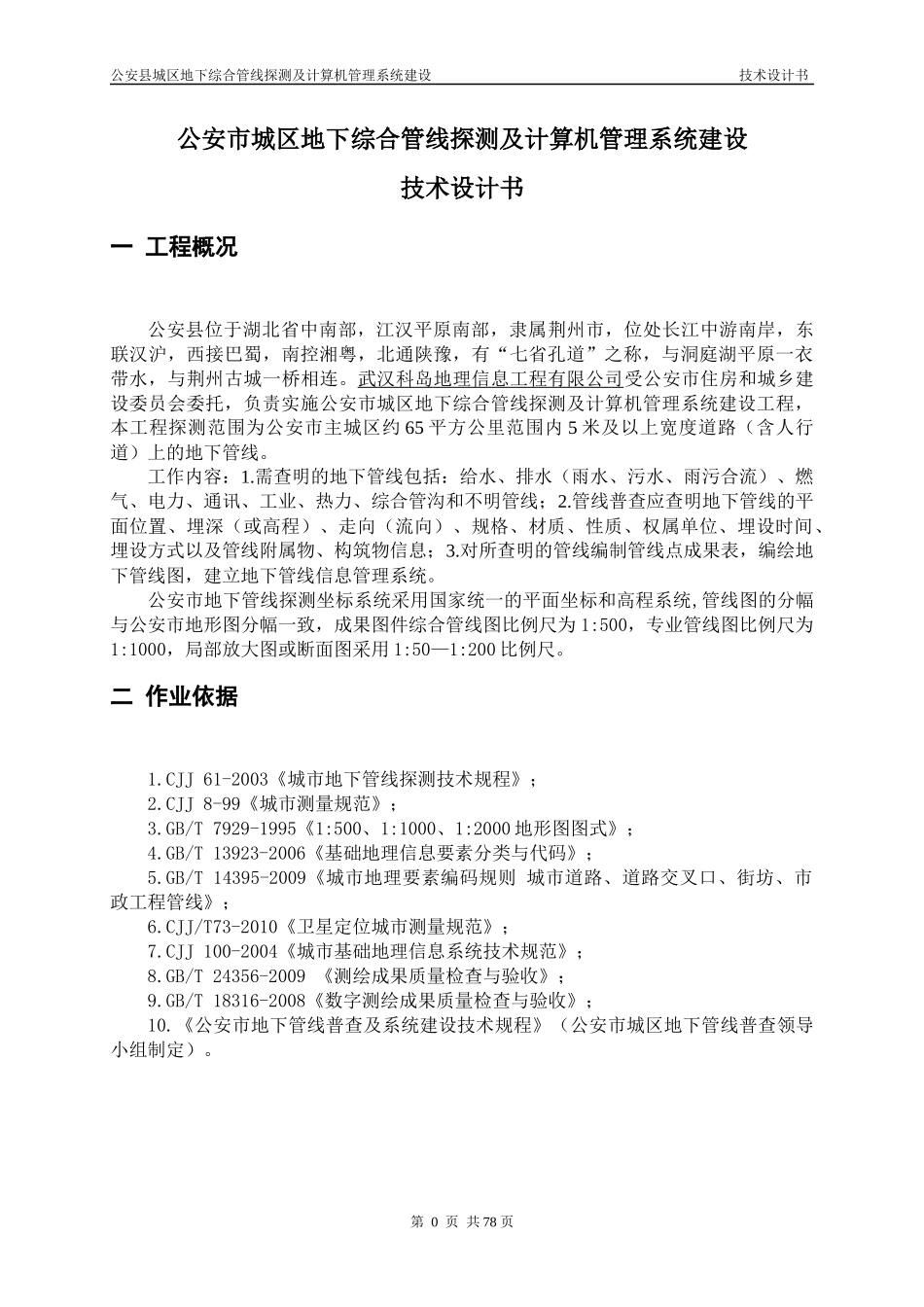 公安地下管线普查项目技术设计书-汪生轩_第3页