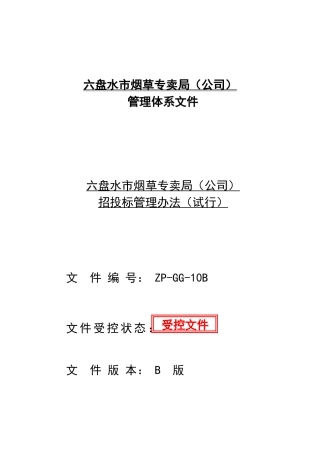 六盘水市烟草专卖局(公司)招投标管理办法(试行)1
