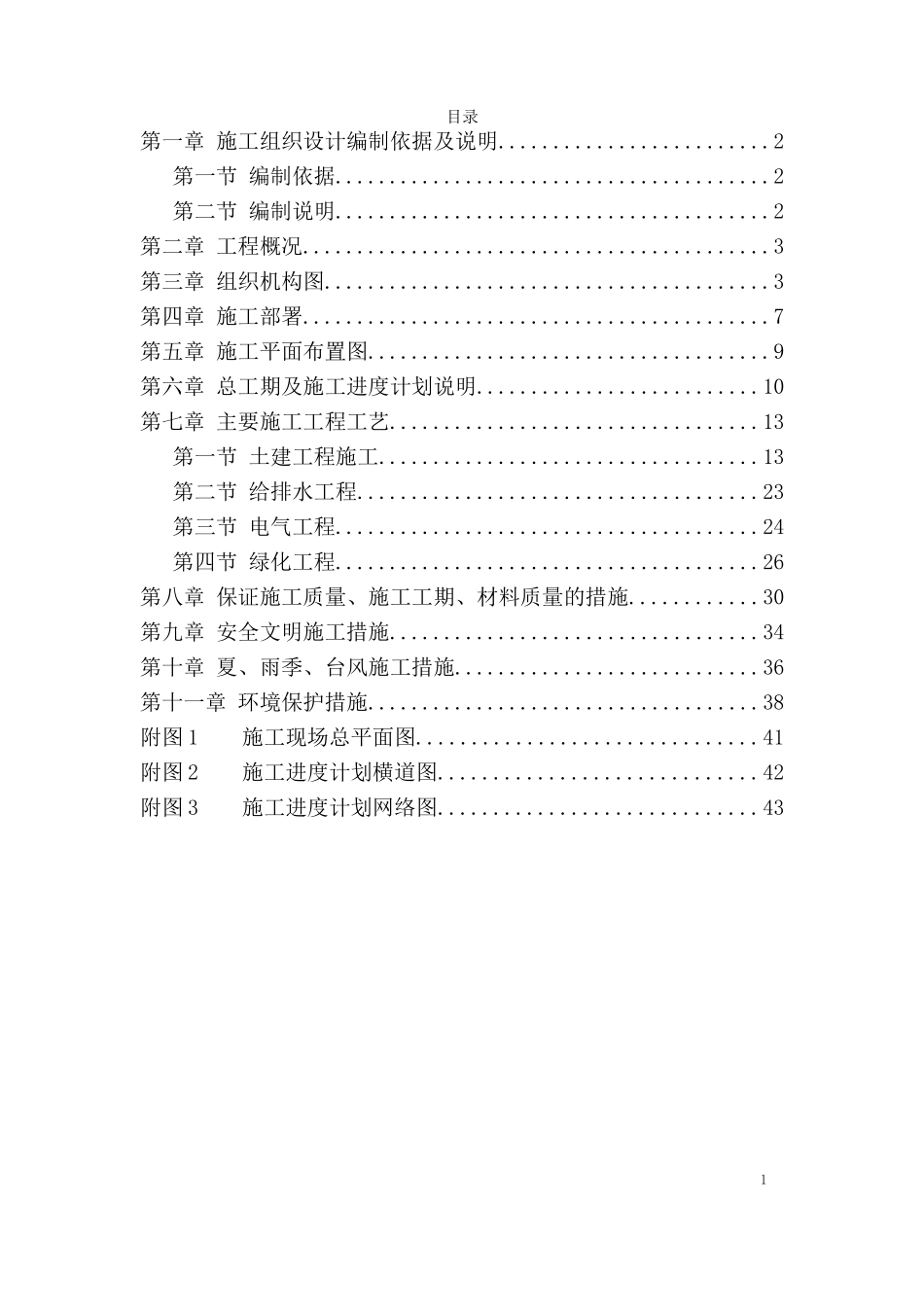 公园景观施工组织设计方案(DOC44页)_第1页
