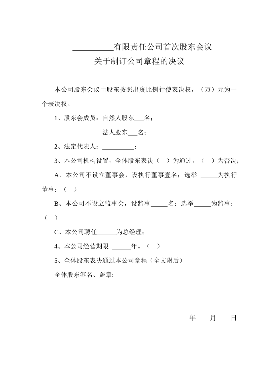 公司章程固定规则_第1页