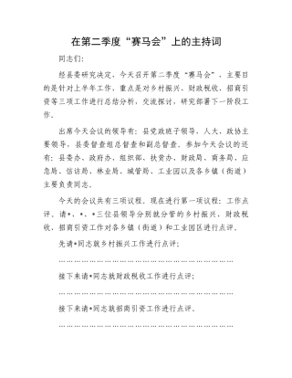 在第二季度“赛马会”上的主持词