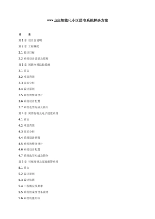 山庄智能化小区弱电系统解决方案