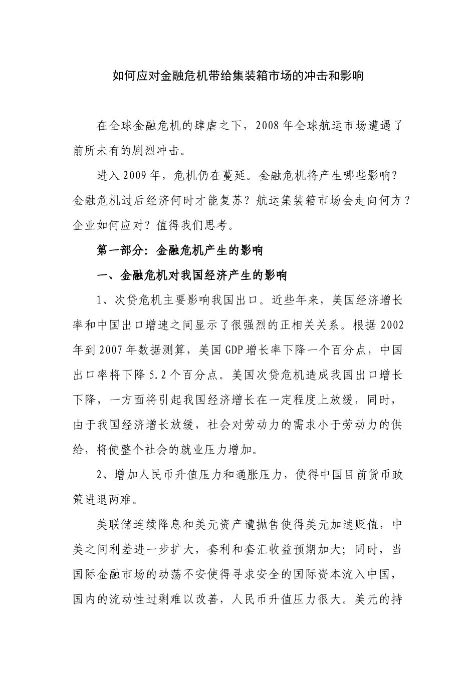 如何应对金融危机带给集装箱市场的冲击和影响_第1页