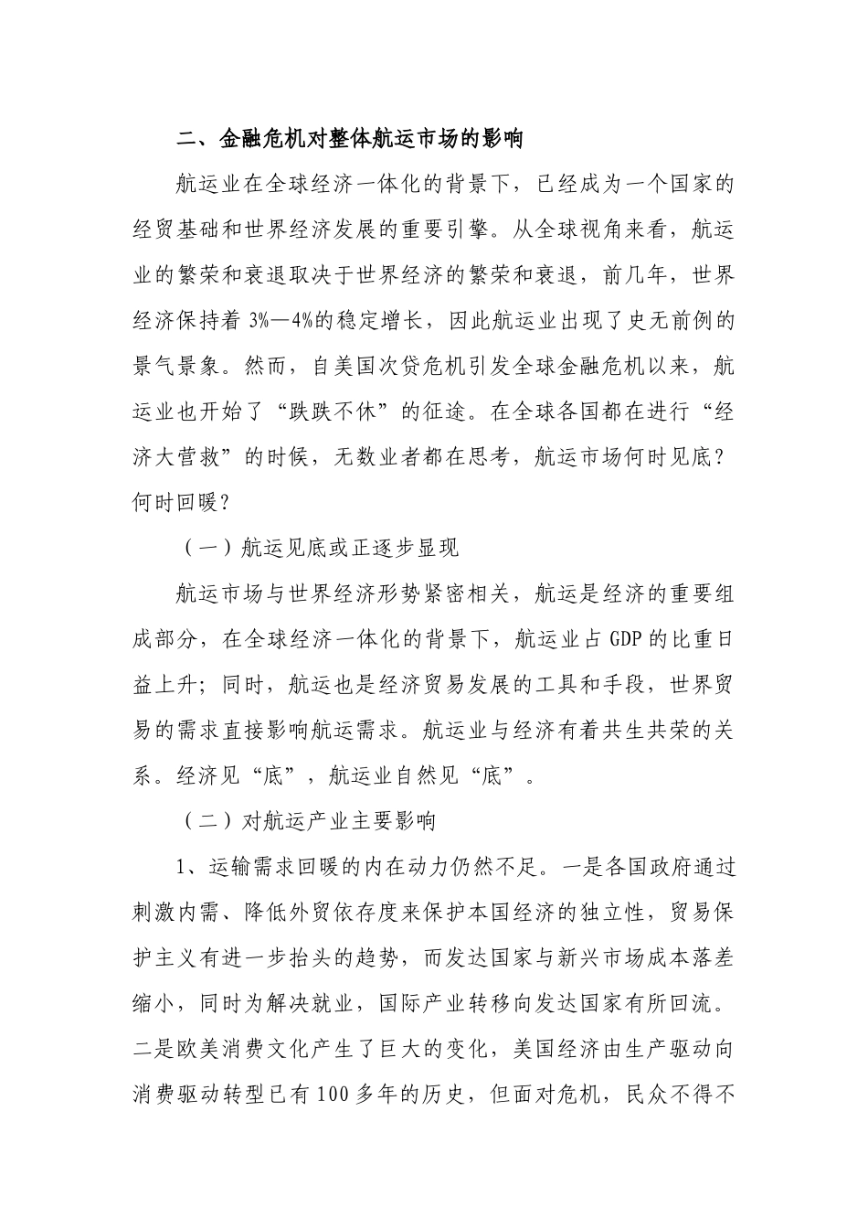 如何应对金融危机带给集装箱市场的冲击和影响_第3页