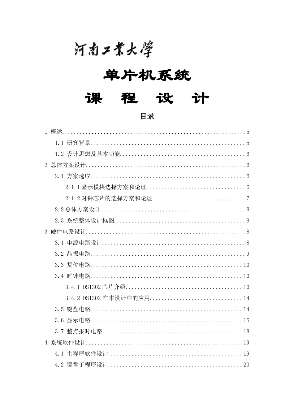 基于89C51的数字电子钟设计_第1页