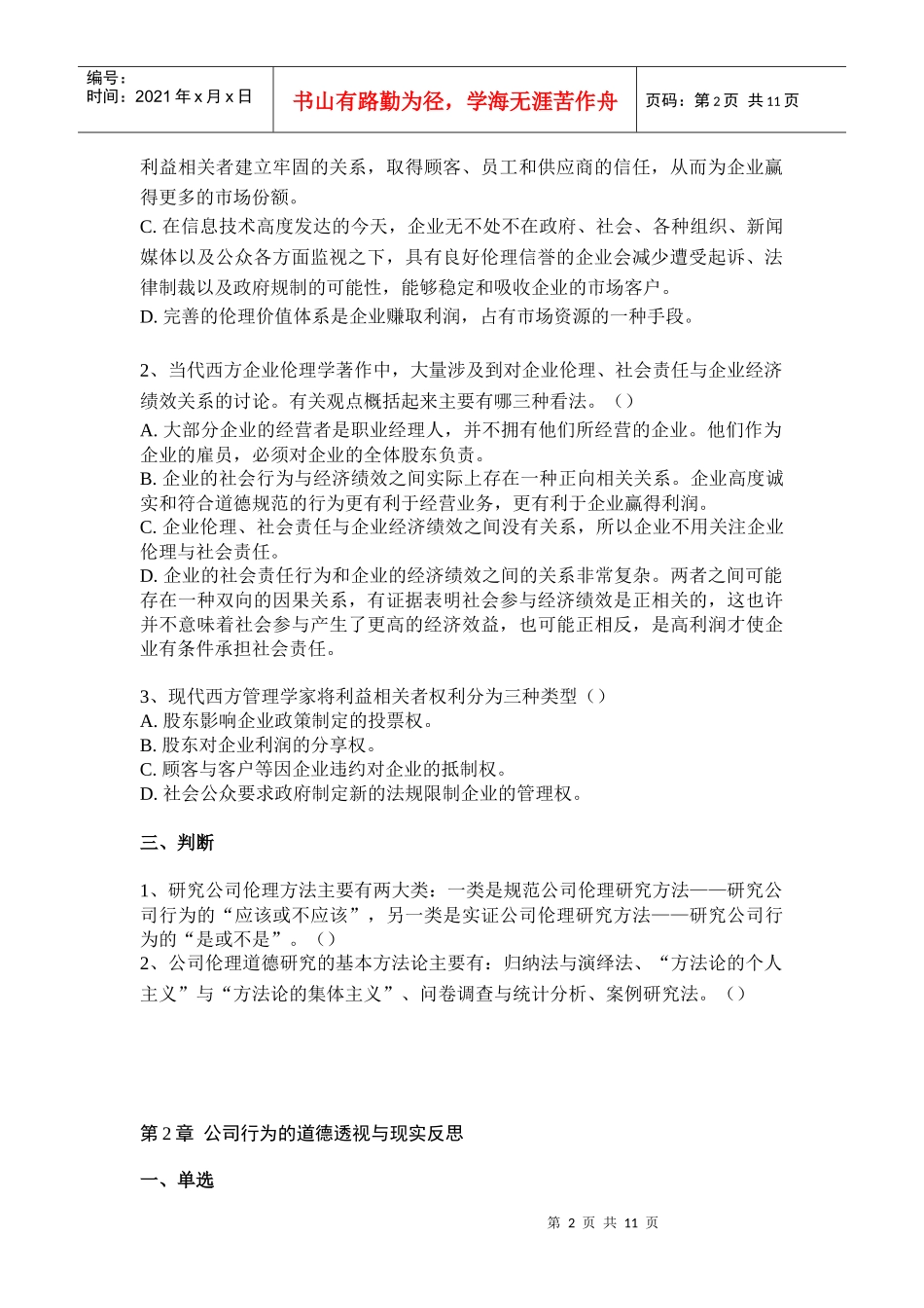 公司治理层面的伦理结构与机制试题_第2页