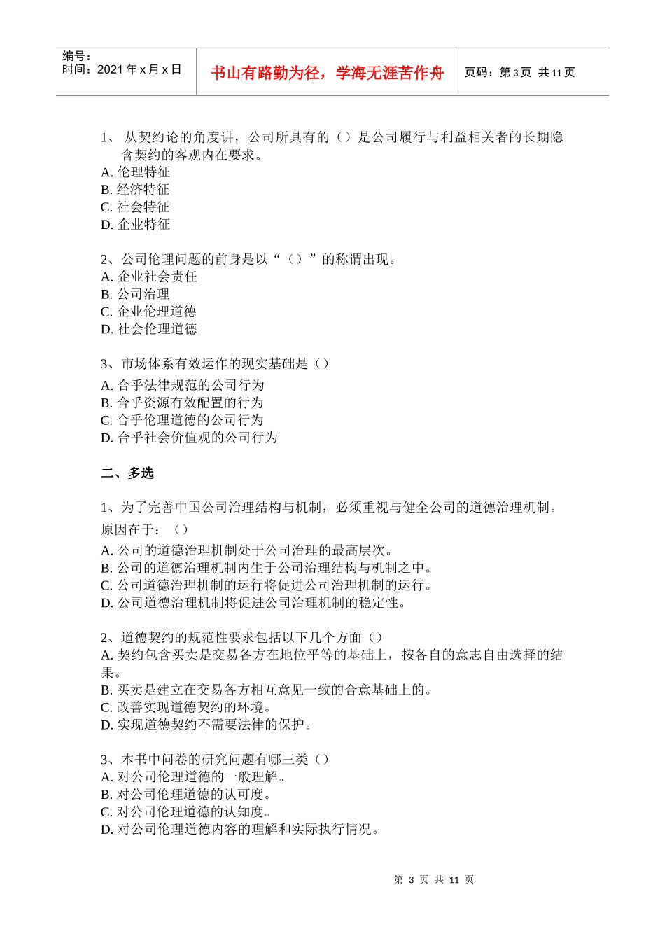 公司治理层面的伦理结构与机制试题_第3页
