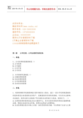 公司治理层面的伦理结构与机制试题