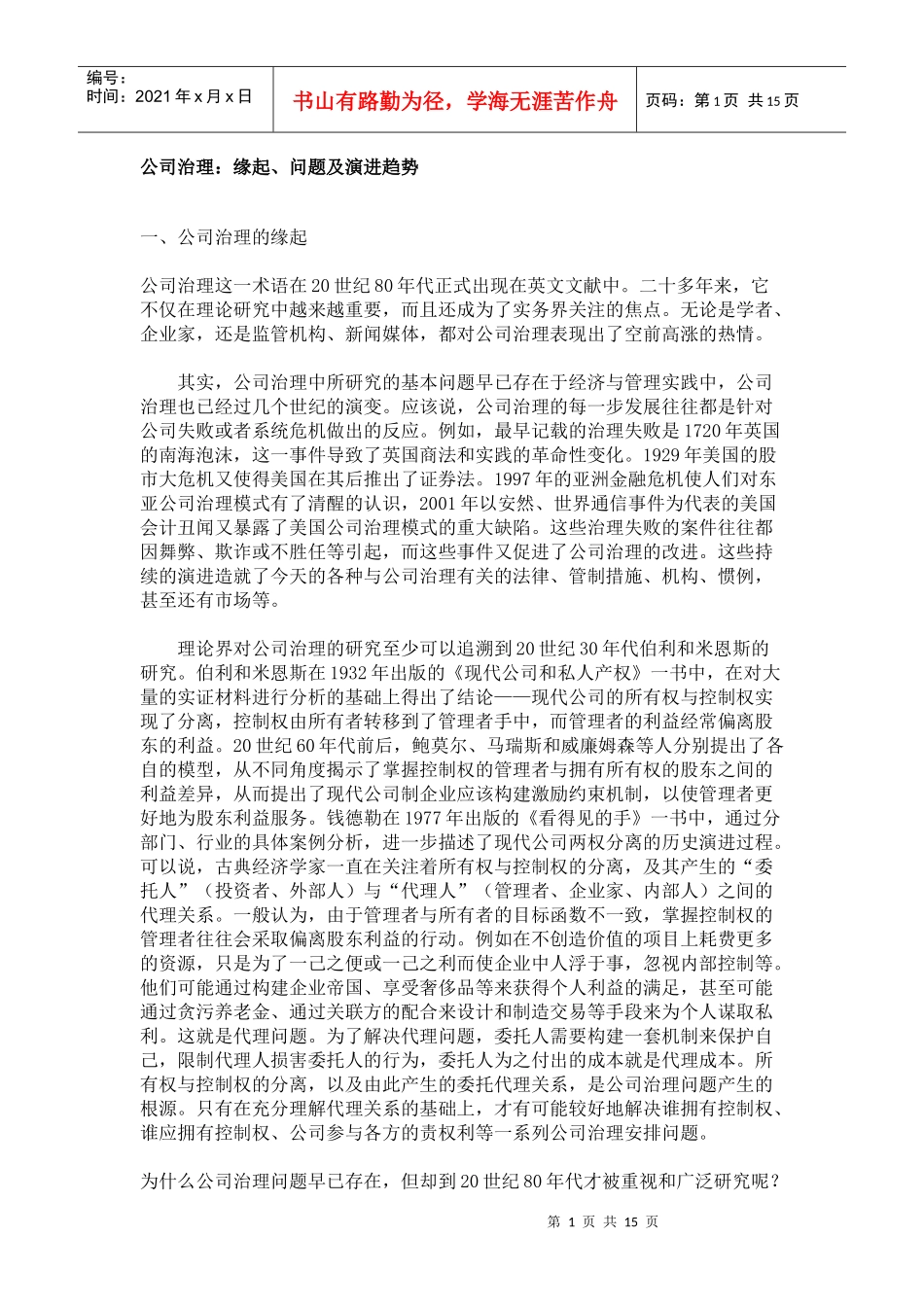 公司治理：缘起、问题及演进趋势_第1页