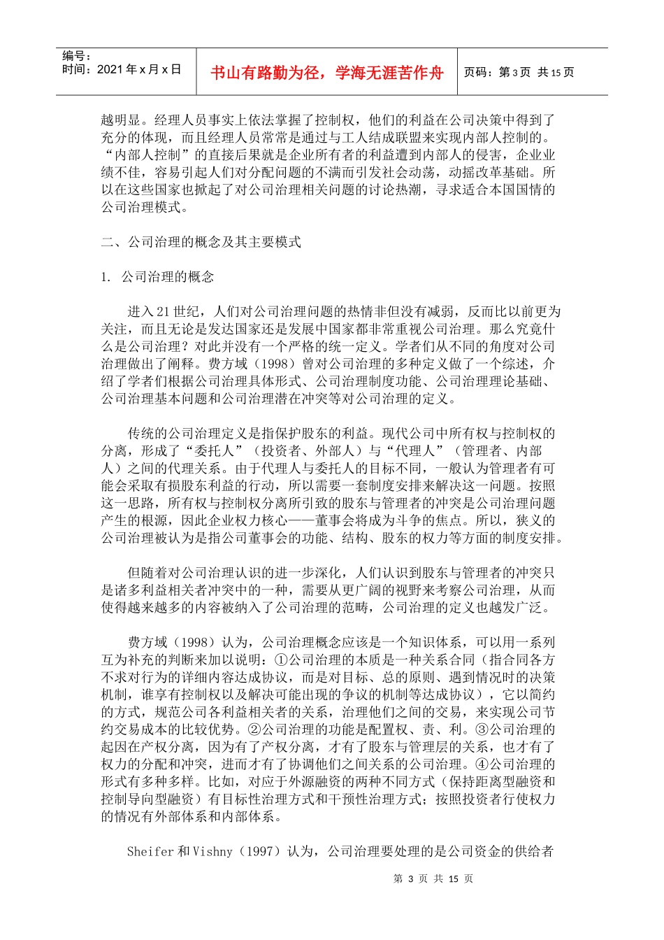 公司治理：缘起、问题及演进趋势_第3页