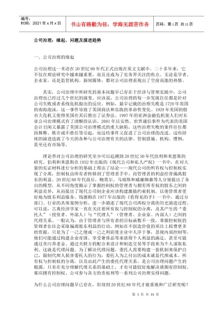 公司治理：缘起、问题及演进趋势