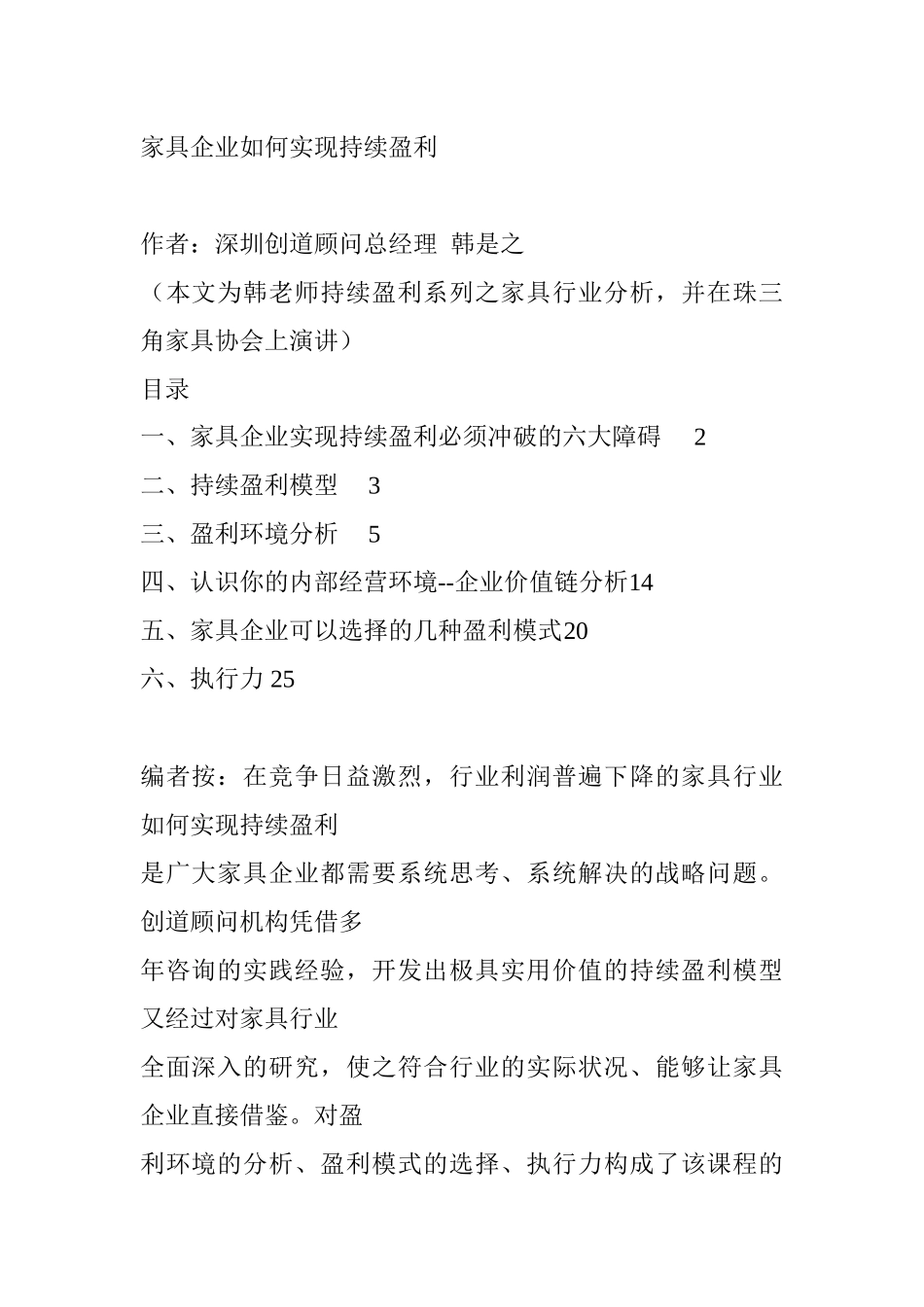 家具企业如何实现持续盈利_第1页