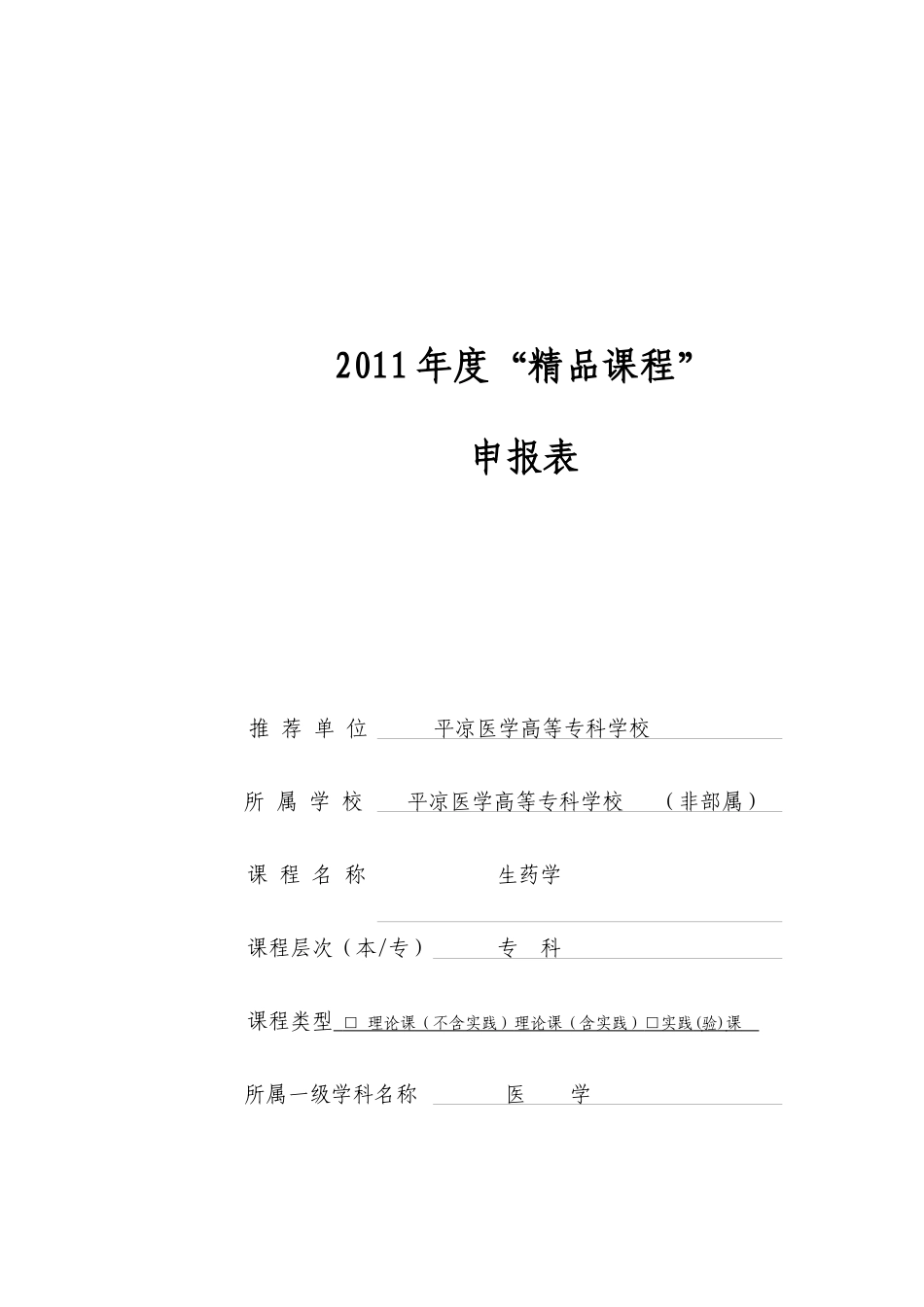 平凉医学高等专科学校生药学精品课程申报表-武喜宏1_第1页