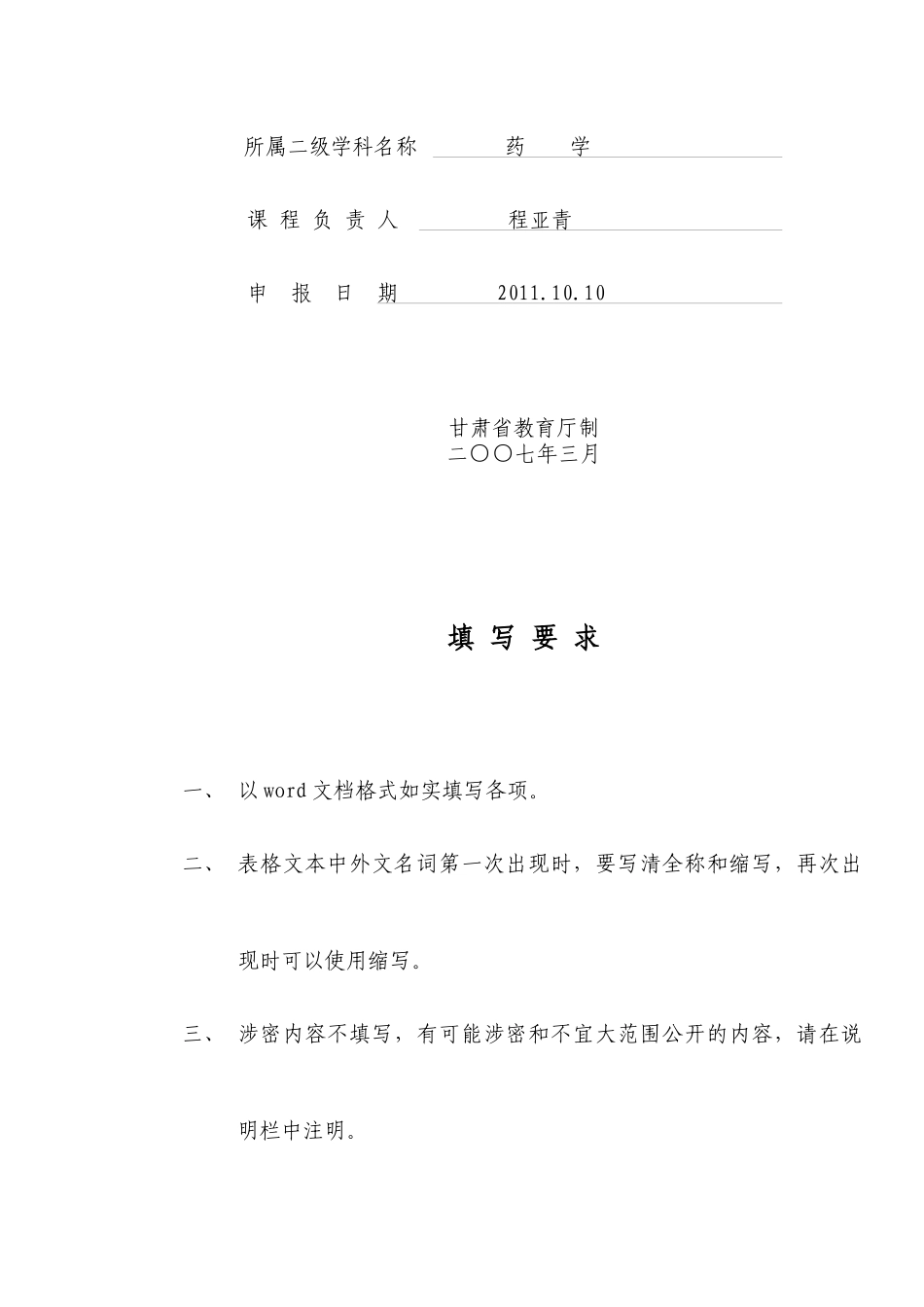 平凉医学高等专科学校生药学精品课程申报表-武喜宏1_第2页