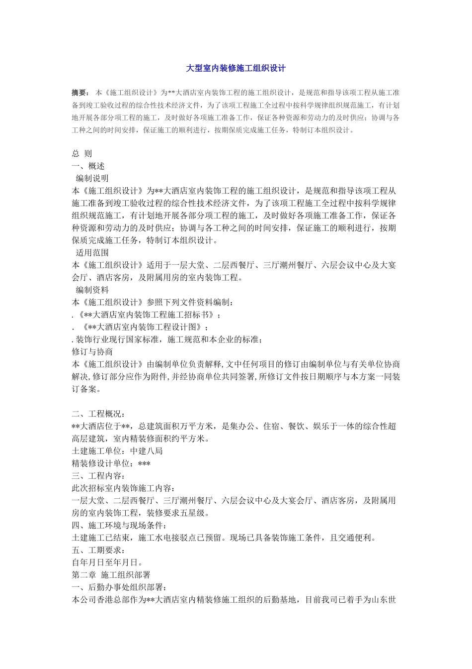 大型室内装修施工组织(23页)_第1页