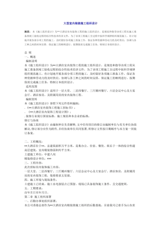 大型室内装修施工组织(23页)