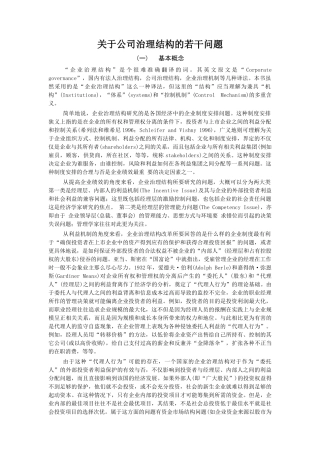 公司治理结构的若干问题