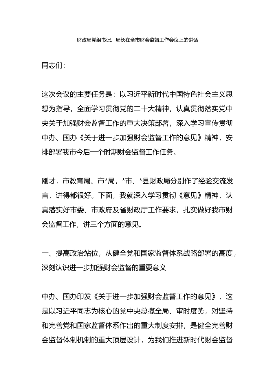 财政局党组书记、局长在全市财会监督工作会议上的讲话_第1页