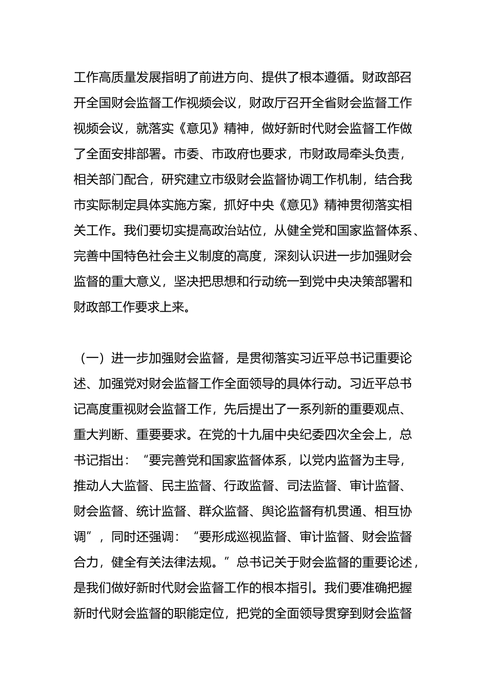 财政局党组书记、局长在全市财会监督工作会议上的讲话_第2页