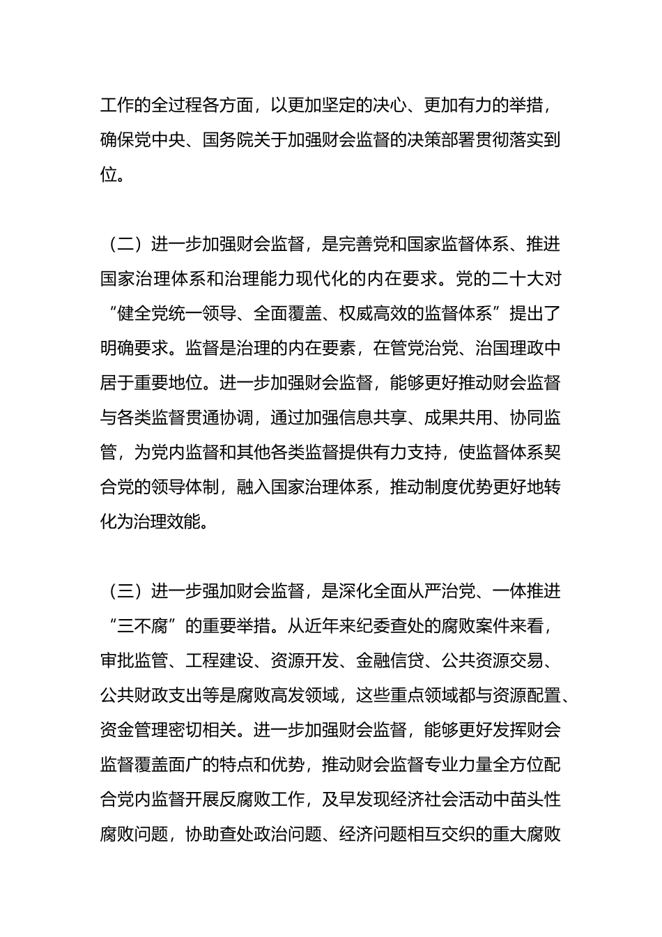 财政局党组书记、局长在全市财会监督工作会议上的讲话_第3页