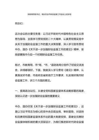 财政局党组书记、局长在全市财会监督工作会议上的讲话