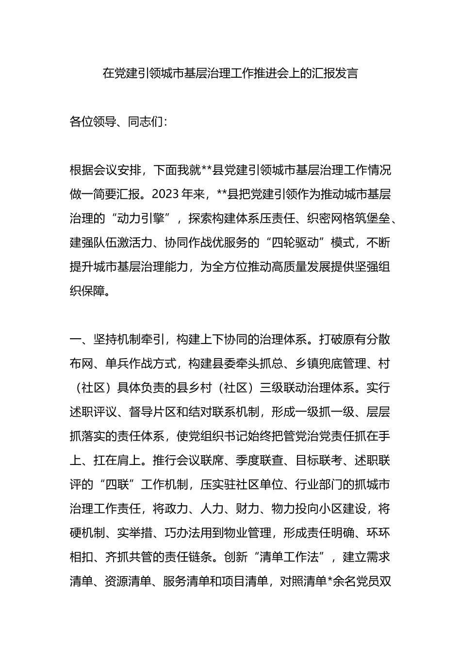 在党建引领城市基层治理工作推进会上的汇报发言_第1页