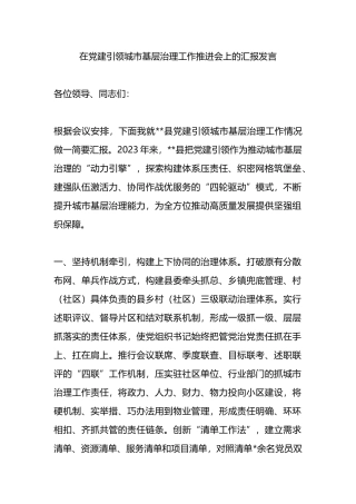 在党建引领城市基层治理工作推进会上的汇报发言