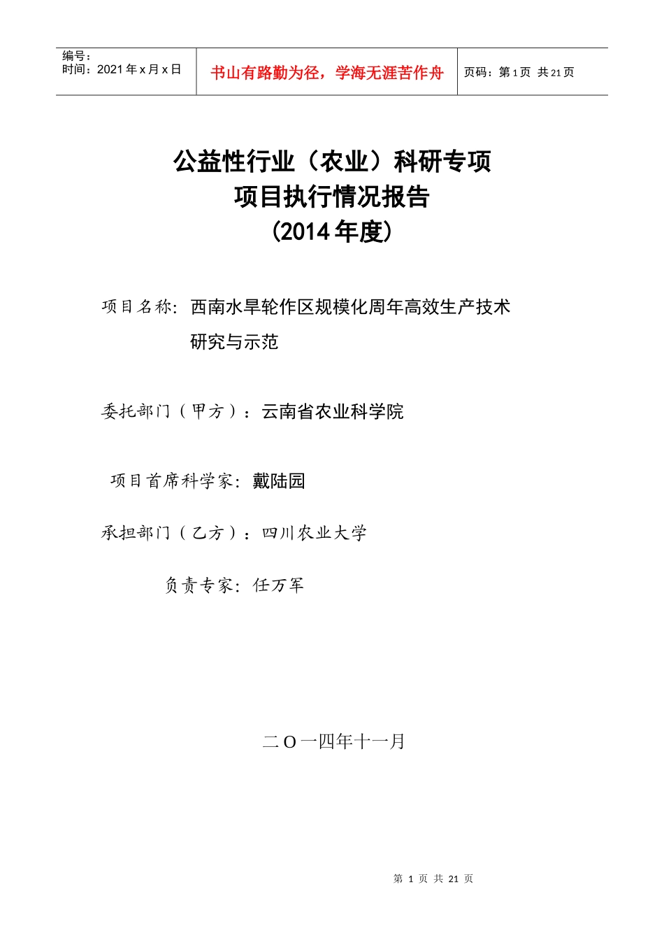 公益性行业农业科研专项项目执行情况报告_第1页