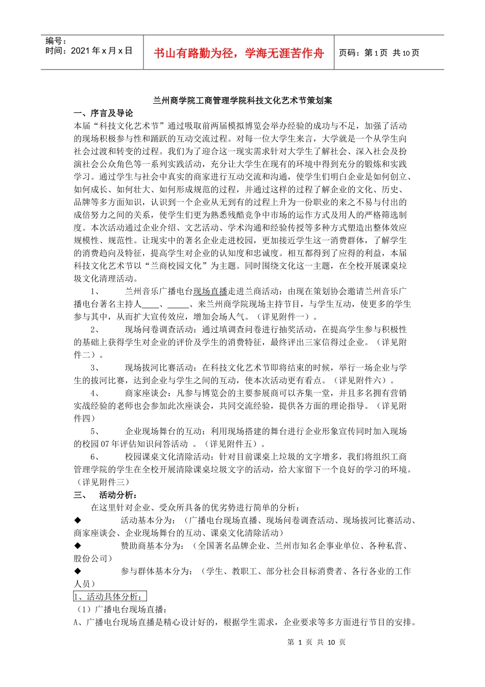 兰州商学院工商管理学院科技文化艺术节策划案_第1页