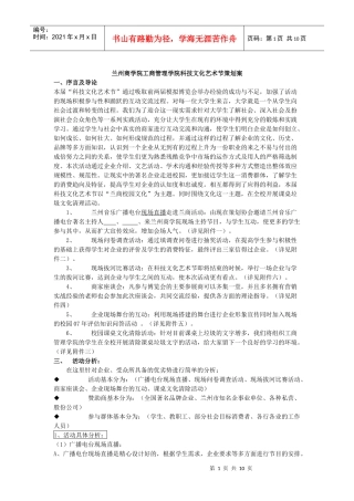 兰州商学院工商管理学院科技文化艺术节策划案