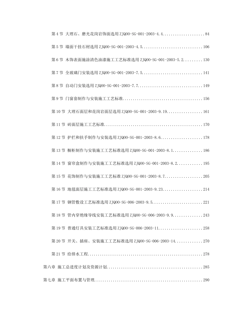 天津某大厦装修施工组织设计(303页)_第2页