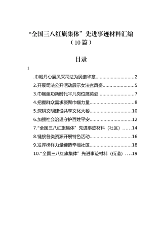 “全国三八红旗集体”先进事迹材料汇编（10篇）