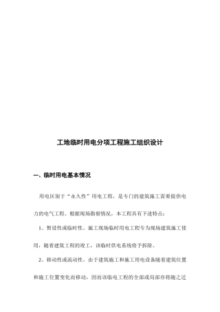 工地临时用电分项工程施工组织设计概况