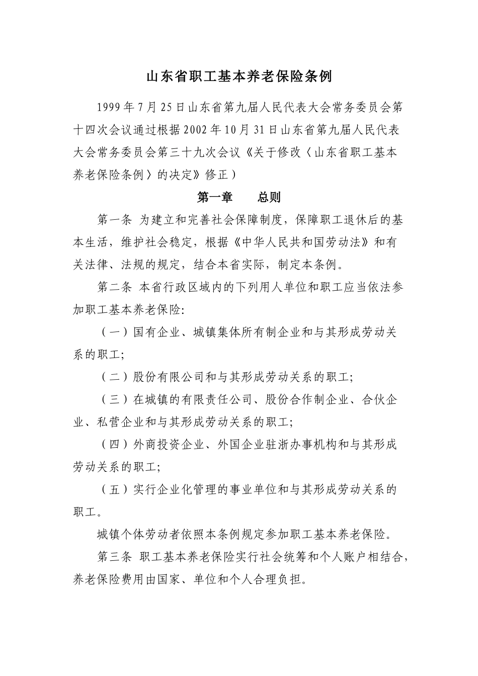 山东省职工基本养老保险条例_第1页