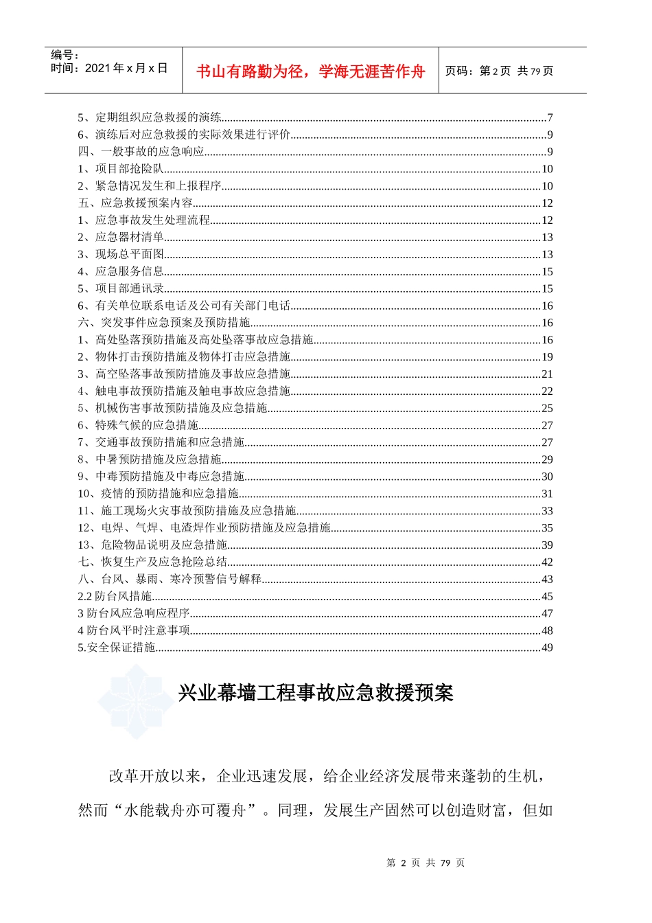 兴业幕墙工程施工应急预案_第2页