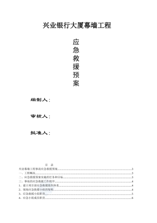 兴业幕墙工程施工应急预案