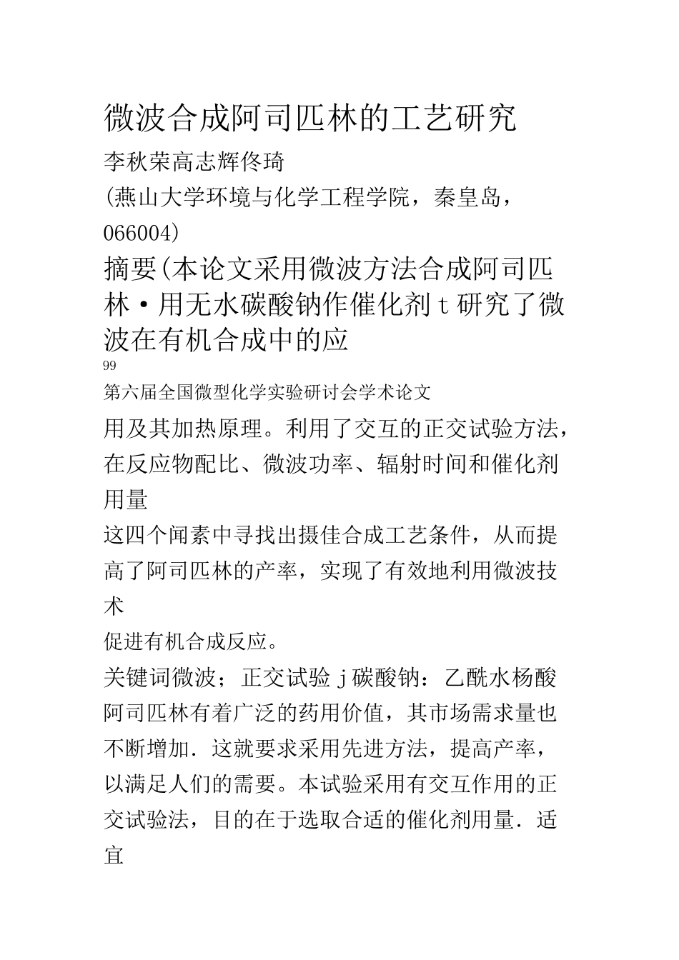 微波合成阿司匹林的工艺研究_第1页