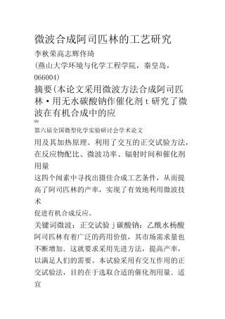微波合成阿司匹林的工艺研究