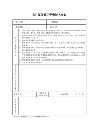 卷材屋面施工安全技术交底