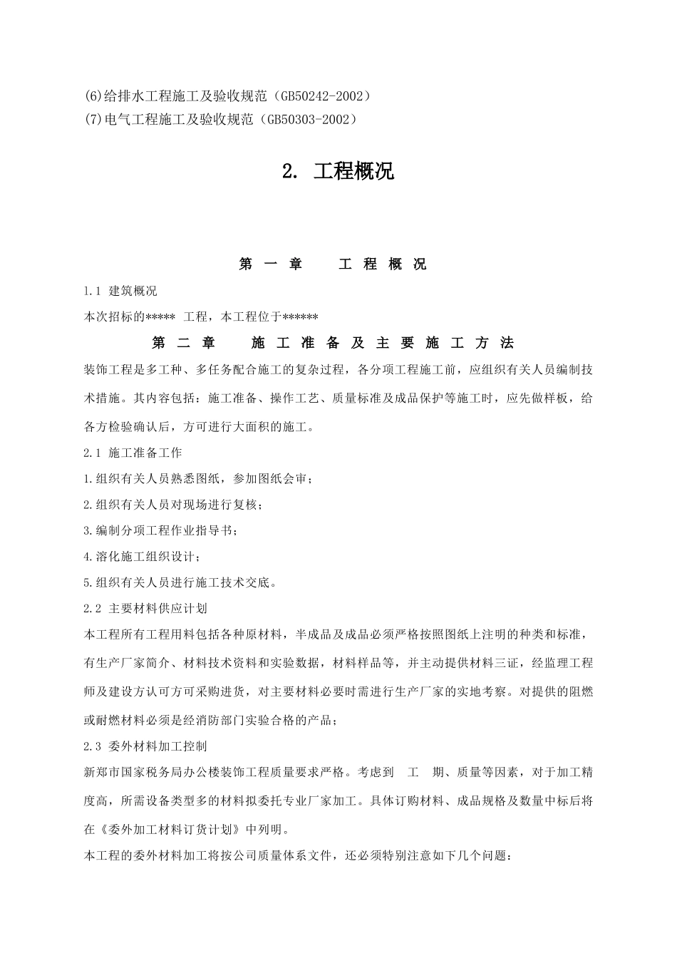 学校装饰改造工程施工组织设计_第3页