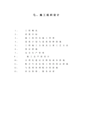 学校装饰改造工程施工组织设计
