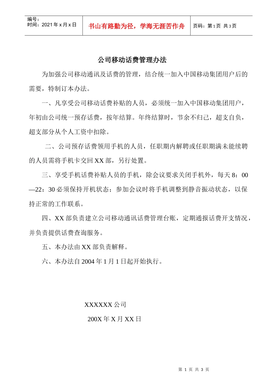 公司移动话费管理办法_第1页